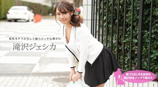 Playful no bra wife in the neighborhood who puts out garbage in the morning Jessica Takizawa