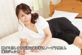 [滝沢ジェシカ]朝ゴミ出しする近所の遊び好きノーブラ奥さん 滝沢ジ...