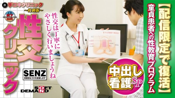 (Back) Handjob Clinic ~Special Edition~ Intercourse Clinic Cream Pie Nursing SP Sex Education Program for Virgin Patients [Resurrected with Limited Delivery] Kurumi Tamaki MGS