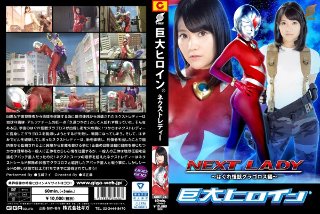 [玉城マイ]巨大ヒロイン（R）ネクストレディー 〜はぐれ怪獣グ...