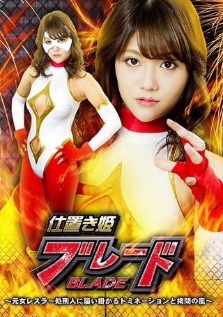 [玉城マイ]仕置き姫ブレード 〜元女レスラー処刑人に襲い掛かる...