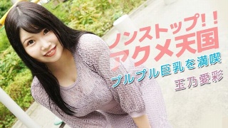 [玉乃愛彩]马不停蹄！ ！极致天堂～享受晃动的巨乳～ - 玉野...