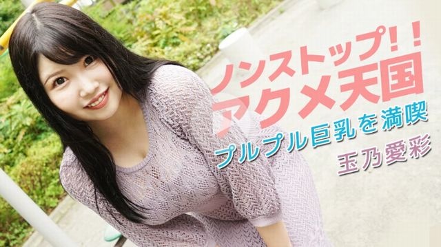 ノンストップ!!アクメ天国〜プルプル巨乳を満喫〜 - 玉乃愛彩