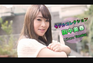 [田中美春]田中美春 - モデルコレクション