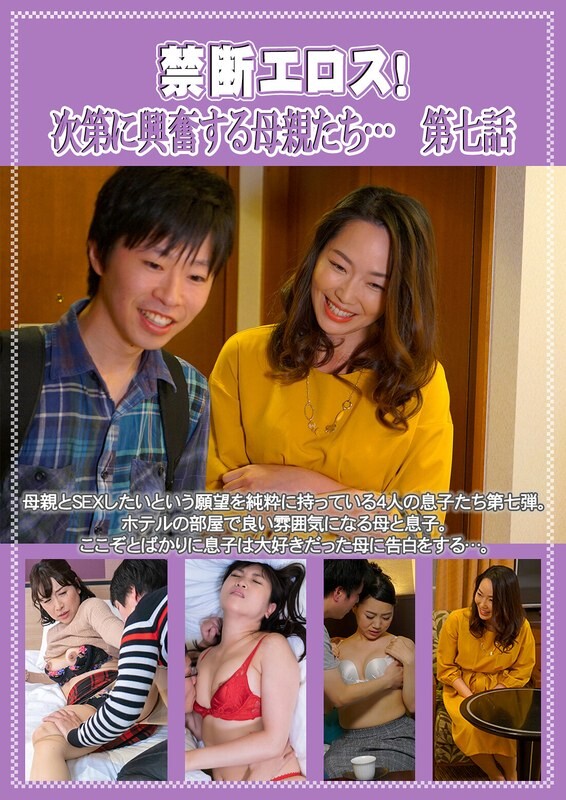 禁止色情！母亲逐渐感到兴奋...第7集