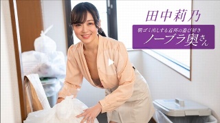 [田中莉乃]朝ゴミ出しする近所の遊び好きノーブラ奥さん 田中莉...