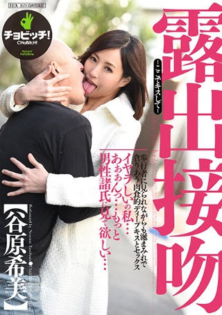 [谷原希美]露出接吻-ここでキスして- 谷原希美