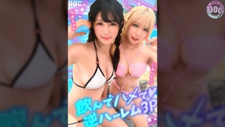 [谷村凪咲]【夏に輝く美尻っ娘×2と酒浴び暴走乱パ】プール旅行を楽しむ童...