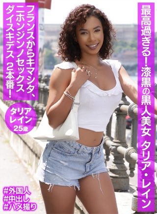 [タリア・レイン]最高過ぎる！漆黒の黒人美女 タリア・レイン