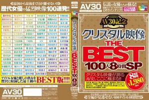 [9999]【AV30】AV30記念 クリスタル映像 THE BEST 100人8時間SP