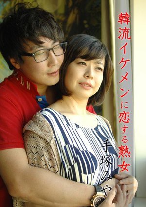 [手塚みや]韓流イケメンに恋する熟女 手塚みや