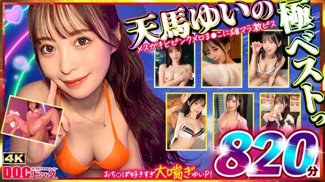 マッコトスケベな激カワゆいぴー(天馬ゆいチャン)のメスガキどピンクメロま×こに雄マラ激ピスして、子宮口に濃厚トロ精子注ぎ続けて鬼イキSEXベスト!