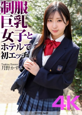 [月野かすみ]【4K】制服巨乳女子とホテルで初エッチ 月野かすみ