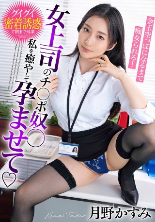 [月野かすみ]女上司のチ○ポ奴○ 私を癒やして孕ませて 金玉空っ...