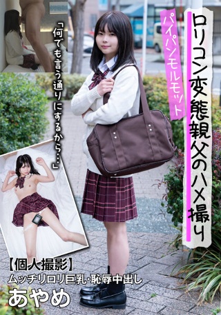 [千葉あやめ]パイパンモルモット！ムッチリロリ巨乳・恥辱中出し ...