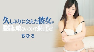 [ちひろ]好久不见她来找我咬裤裆！ - 千寻