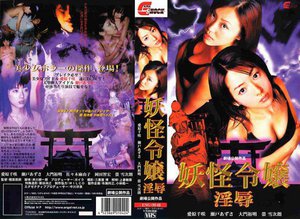 [愛原千咲]妖怪令嬢 〜淫辱〜