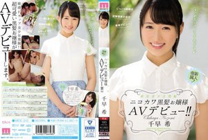 [千早希]新星美少女発掘 ニコカワ黒髪お嬢様AVデビュー！！...