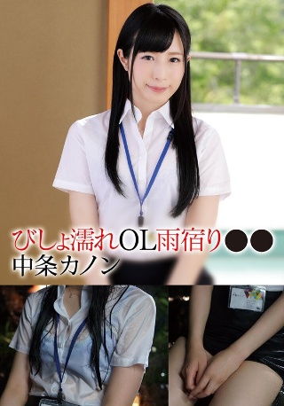 [9999]浑身湿透的办公室女士避雨●● Kanon