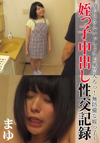 [9999]姪っ子中出し性交記録 ～おじさんいっしょにお風呂入...