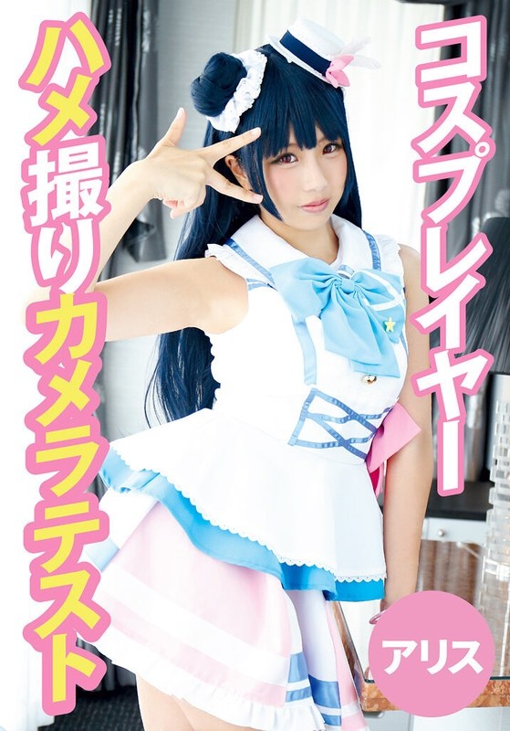 Cosplayer Gonzo Camera Test Alice