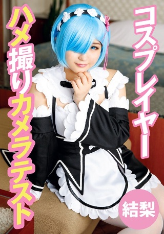[9999]コスプレイヤーハメ撮りカメラテスト 結梨