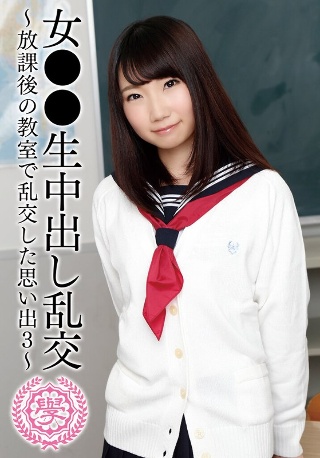 [9999]女●●生中出し乱交～放課後の教室で乱交した思い出3...