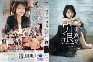 [戸田真琴]Makoto Toda, retired. las...
