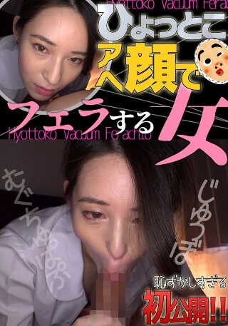 [十川ありさ]十川ありさ ひょっとこアへ顔でフェラする女