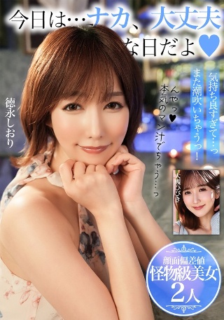 [徳永しおり]今日は…ナカ、大丈夫な日だよ【顔面偏差値 怪物級美女2人】