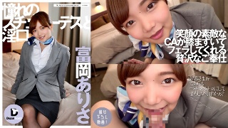 [富岡ありさ]Longing Stewardess And In...