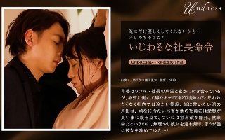 [富田優衣]いじわるな社長命令