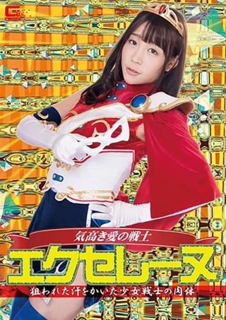 [富田優衣]気高き愛の戦士エクセレーヌ 狙われた汗をかいた少女...