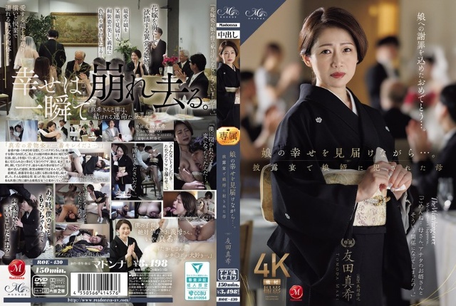一边守护着女儿的幸福……友田真希，在婚宴上被女婿强奸的母亲