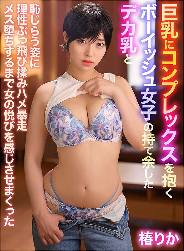 Tsubaki Rika对她的大乳房和害羞的乳房有着复杂的态度，她的理由被她的理性和窒息而震惊，她给女人一种愉悦的感觉，直到成为一名失控的女性。