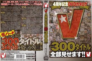 [つぼみ]V4周年記念DVDカタログ ほぼ300タイトル全部見せます！！
