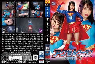 [辻芽愛里]アクセルウーマンmadam ～淫魔洗脳の恐怖～ 辻...