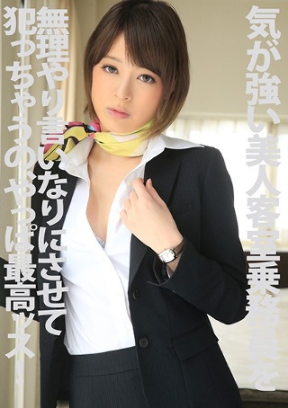 [司ミコト]気が強い美人接客乗務員を無理やり言いなりにさせて犯...