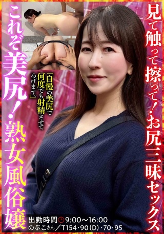 [月原和奈]これぞ美尻！熟女風俗嬢 のぶこさん 月原和奈