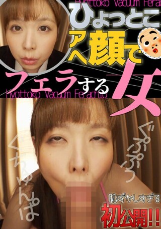 [月見伊織]月見伊織 ひょっとこアへ顔でフェラする女