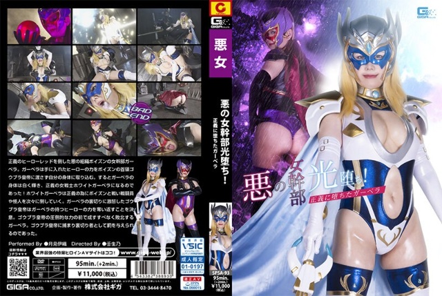 The evil female executive is fallen! Gerbera Fallen to Justice Tsukimi Iori