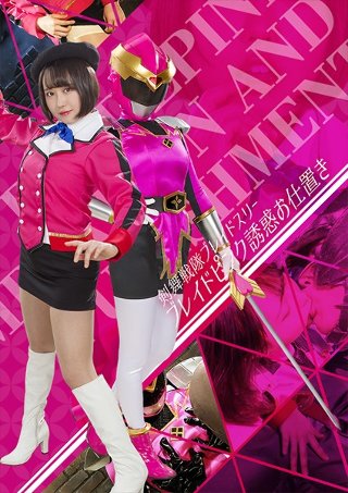 [月本愛]剣舞戦隊ブレイドスリー 〜ブレイドピンク誘惑お仕置...