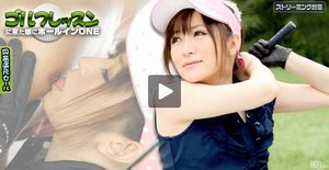 [月野みちる]ゴルフレッスンに来た娘にホールインONE 後編