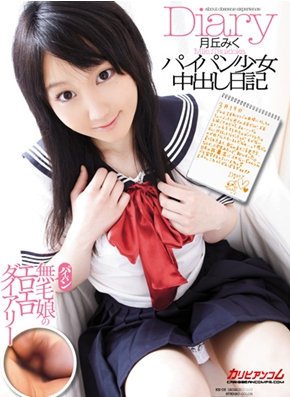 [月丘みく]パイパン少○の中出し日記