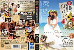 [月島ななこ]リアルレズビアンカップル ビビアンズ第四弾！南の島...