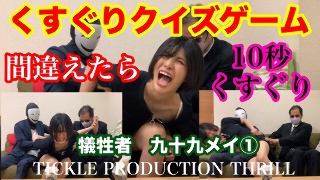 [九十九メイ]TICKLE PRODUCTION THRILL ...