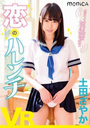 [土田さやか]【VR】恋のハレンチ 土田さやか