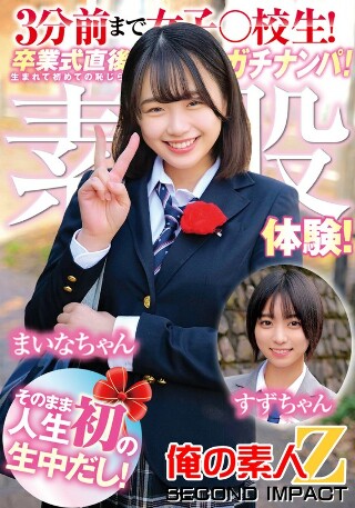 [素人]3分前まで女〇高生！卒業式直後にガチナンパ！生まれ...