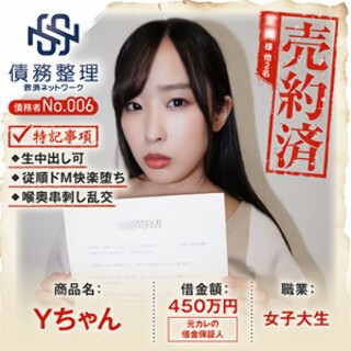 [素人]債務者No.006 Yちゃん - 素人アダルト動画