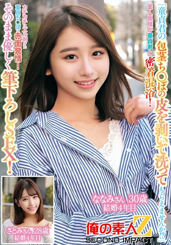 「童貞君の包茎ち○ぽの皮を剥いて洗ってもらえませんか!?」素人奥様が童貞君と密着混浴!カチカチにズル剥けた童貞ち〇ぽに赤面発情!そのまま優しく筆おろしSEX!ななみさん30歳結婚4年目さとみさん28歳結婚4年目